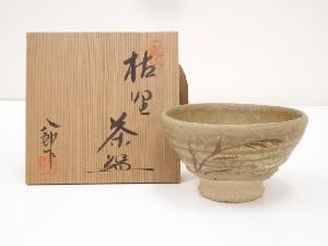 鈴木八郎造　枯野茶碗（共箱）